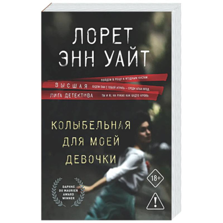 Зарубежный детектив, книга Колыбельная для моей девочки (Расследования Энджи Паллорино #2) купить по низкой цене