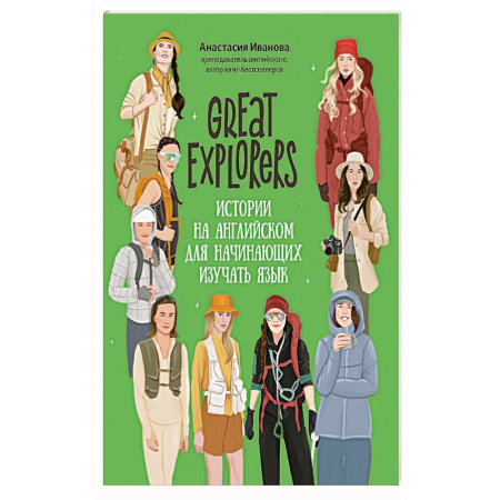 Английский язык, книга Great Expiorers: истории на английском для начинающих изучать язык купить по низкой цене