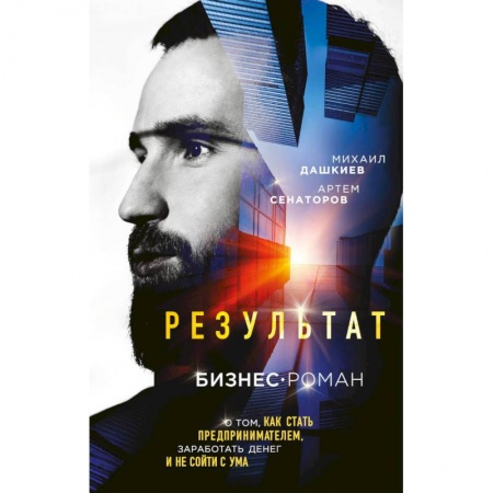 Русская современная проза, книга Результат. Бизнес-роман о том, как стать предпринимателем, заработать денег и не сойти с ума купить по низкой цене