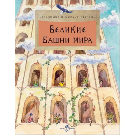 Культура и искусство, книга Великие башни мира купить по низкой цене