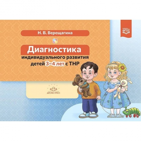 Тесты. Диагностика интеллектуального развития ребенка, книга Диагностика индивидуального развития детей 3-4 л.с ТНР (ФГОС) купить по низкой цене