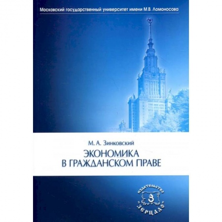 Теория экономики, книга Экономика в гражданском праве купить по низкой цене