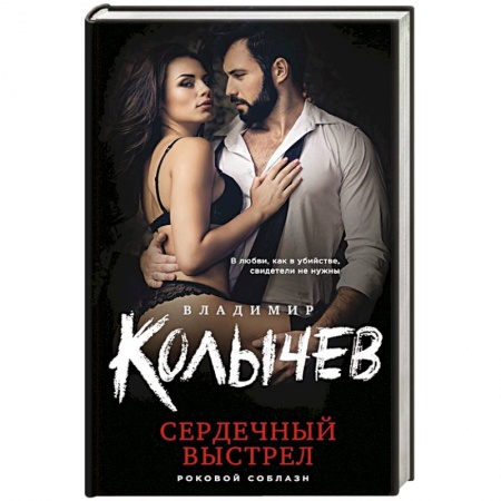 Отечественный мужской детектив, книга Сердечный выстрел купить по низкой цене