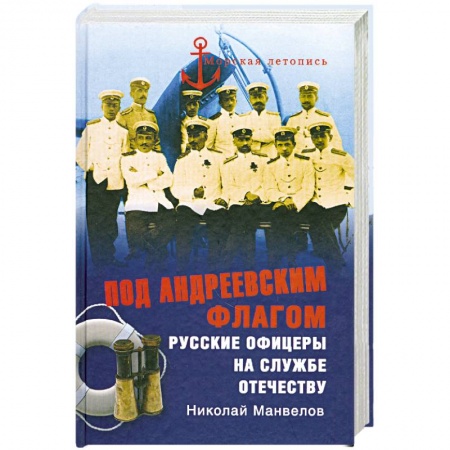 Книги, книга Под Андреевским флагом купить по низкой цене