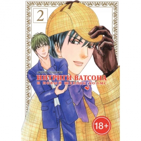 Комиксы. Манга, книга Интриги Ватсона и новый Шерлок Холмс. Том 2 купить по низкой цене