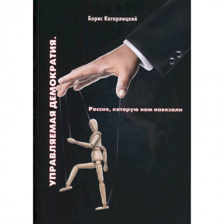 Политика, книга Управляемая демократия. Россия, которую нам навязали купить по низкой цене
