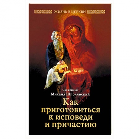 Православие в целом, книга Как приготовиться к исповеди и причастию купить по низкой цене