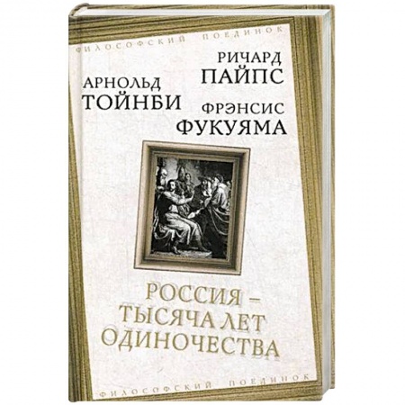 Книги, книга Россия — тысяча лет одиночества. Сборник купить по низкой цене