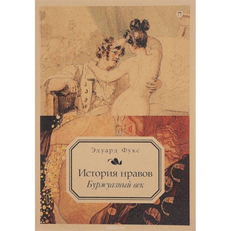 Общественные и гуманитарные науки, книга История нравов. Буржуазный век. Том 3 купить по низкой цене