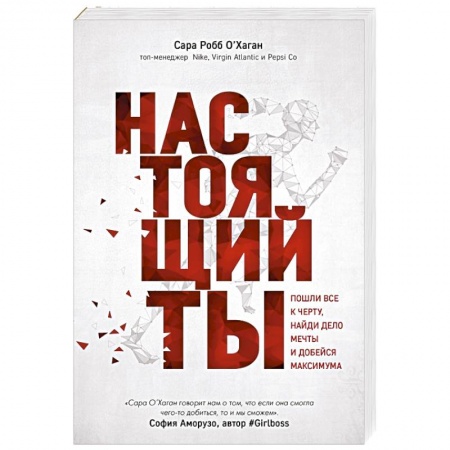 Психология личности, книга Настоящий ты. Пошли все к черту, найди дело мечты и добейся максимума купить по низкой цене