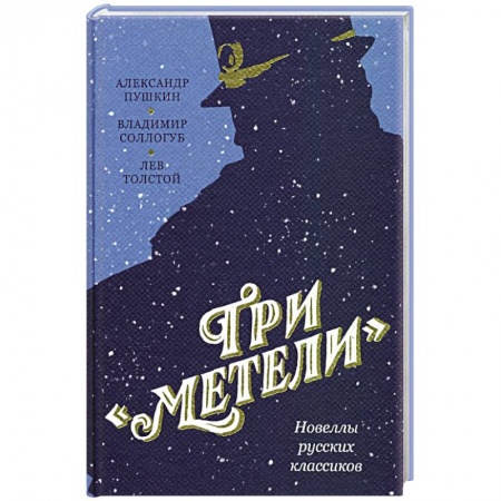 Русская классика, книга Три Метели. Новеллы русских классиков купить по низкой цене