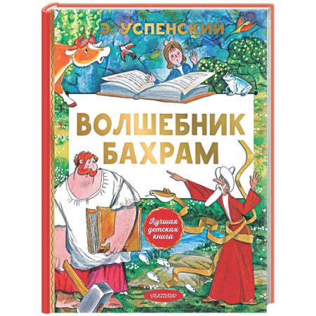 Сказки отечественных писателей, книга Волшебник Бахрам купить по низкой цене