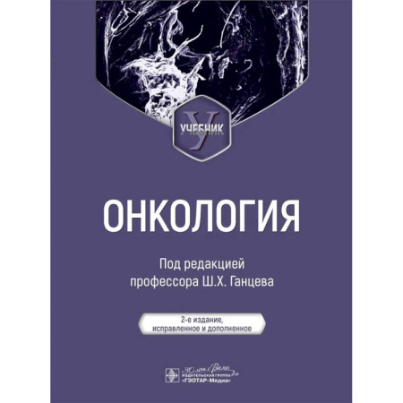 Онкология, книга Онкология: Учебник. 2-е издание, испр. и доп. купить по низкой цене