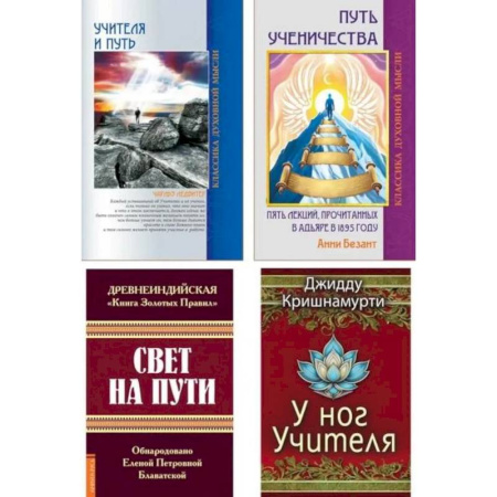 Другие эзотерические учения, книга Золотые правила духовного пути (комплект из 4 книг) купить по низкой цене