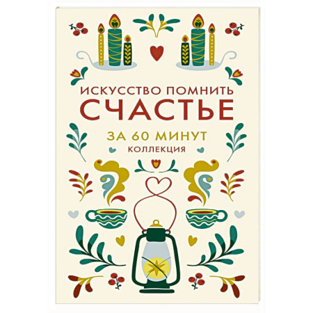 Философия, книга Искусство помнить счастье купить по низкой цене