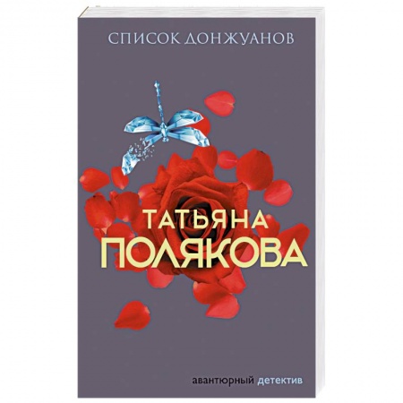 Отечественный женский детектив, книга Список донжуанов купить по низкой цене