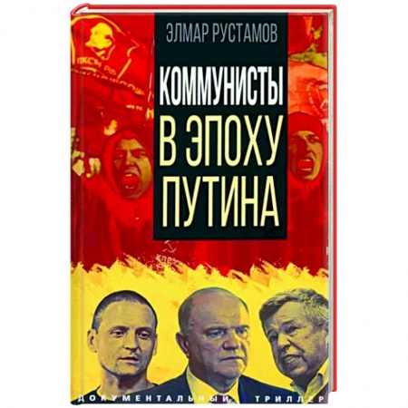 Политика, книга Коммунисты в эпоху Путина купить по низкой цене