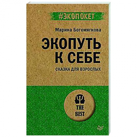 Практическая психология, книга Экопуть к себе. Сказка для взрослых купить по низкой цене