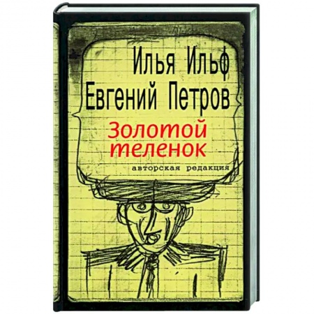 Русская классика, книга Золотой теленок купить по низкой цене