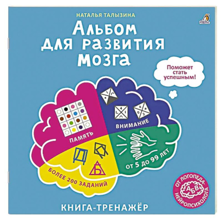 Книги для дошкольников (4-6 лет), книга Альбом для развития мозга от нейропсихолога купить по низкой цене