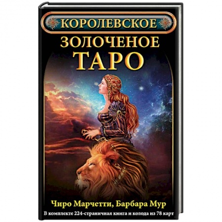 Гадание по картам Таро, книга Королевское золоченое Таро купить по низкой цене