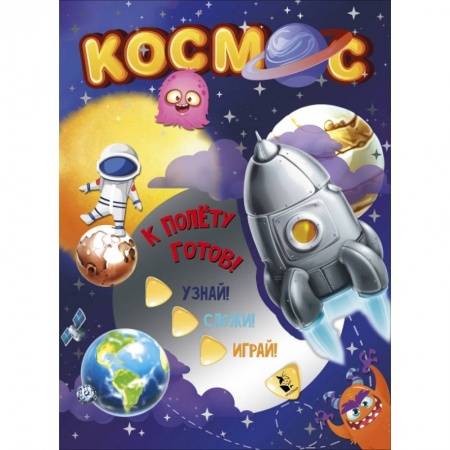 Поделки, мастерилки, книга Космос купить по низкой цене