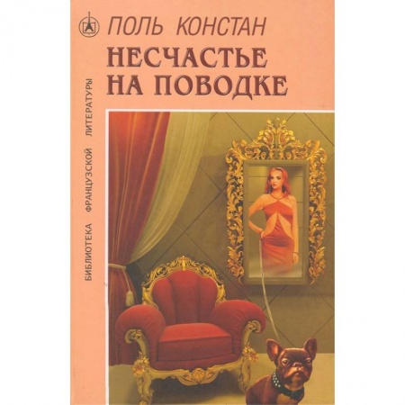 Зарубежный любовный роман, книга Несчастье на поводке купить по низкой цене