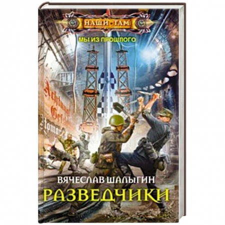 Русская фантастика, книга Разведчики купить по низкой цене