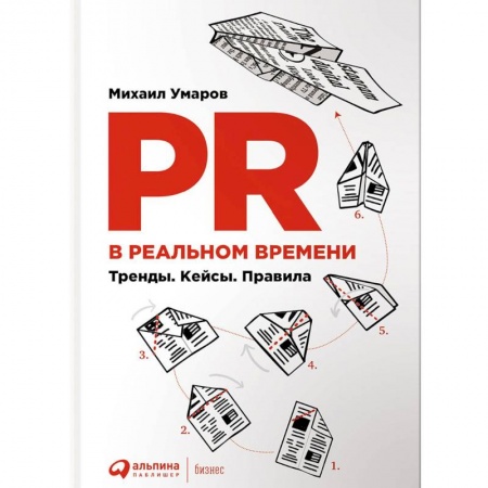 Реклама. PR, книга PR в реальном времени. Тренды. Кейсы. Правила купить по низкой цене