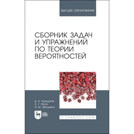 Математика. Алгебра. Геометрия, книга Сборник задач и упражнений по теории вероятностей. Учебное пособие для вузов купить по низкой цене