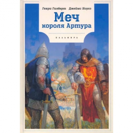Эпос и фольклор, книга Меч Короля Артура купить по низкой цене