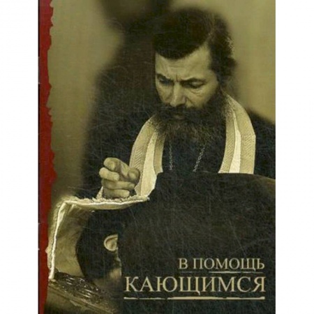 Богослужебные издания, книга В помощь кающимся купить по низкой цене