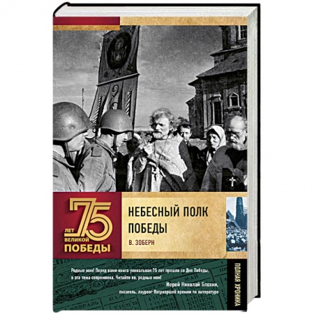 Православие в целом, книга Небесный полк Победы купить по низкой цене