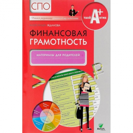 Финансы. Денежное обращение, книга Финансовая грамотность. Учебная программа. СПО купить по низкой цене