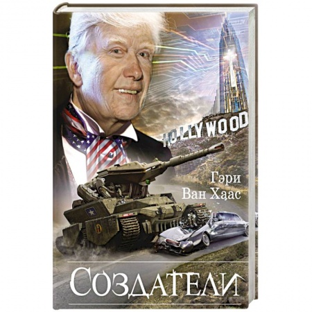 Зарубежная фантастика, книга Создатели купить по низкой цене