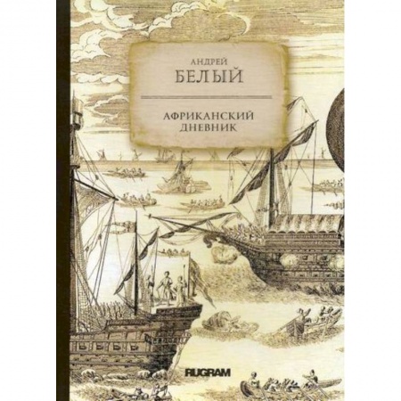 Заметки путешественника, книга Африканский дневник купить по низкой цене
