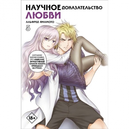 Комиксы. Манга, книга Научное доказательство любви. купить по низкой цене