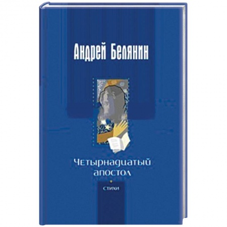 Русская поэзия, книга Четырнадцатый апостол. Стихотворения разных лет купить по низкой цене