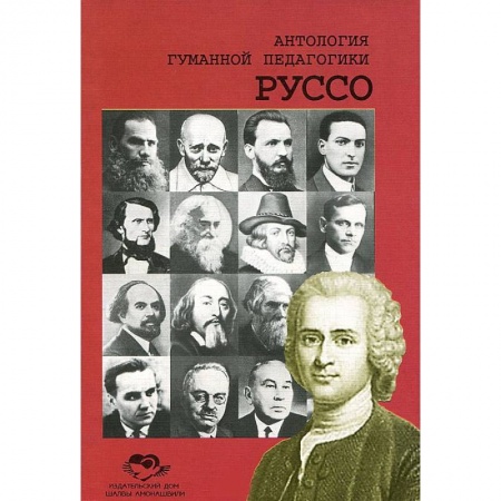 Книги, книга Антология Гуманной Педагогики. Руссо купить по низкой цене
