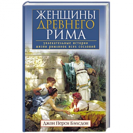 Книги, книга Женщины Древнего Рима. Увлекательные истории жизни римлянок всех сословий купить по низкой цене