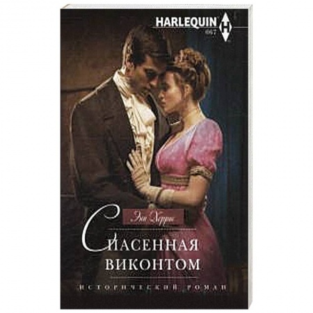 Книги, книга Спасенная виконтом купить по низкой цене
