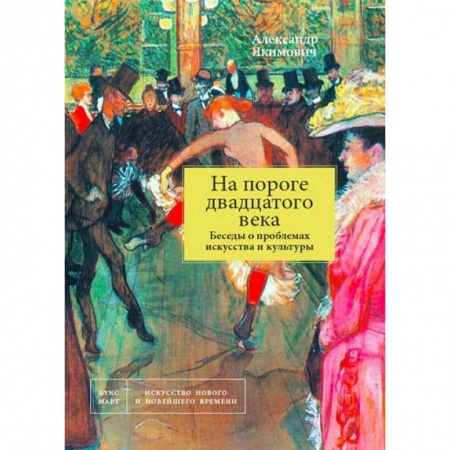 Искусствоведение, книга На пороге двадцатого века. Беседы о проблемах искусства купить по низкой цене