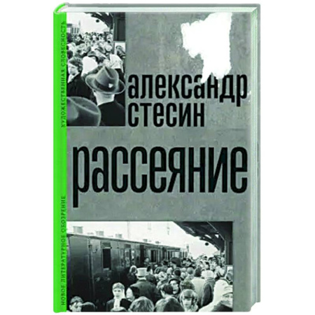 Русская современная проза, книга Рассеяние купить по низкой цене