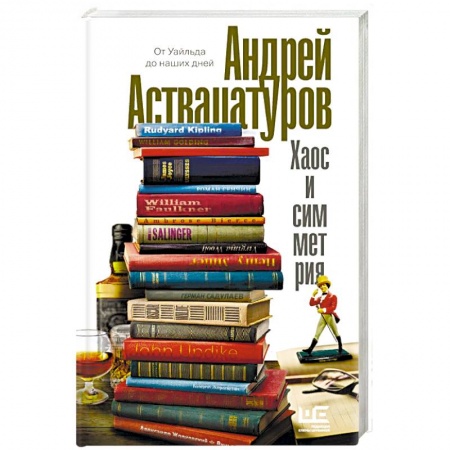 Русская современная проза, книга Хаос и симметрия. От Уайльда до наших дней купить по низкой цене
