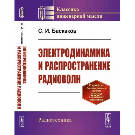Физика, книга Электродинамика и распространение радиоволн купить по низкой цене