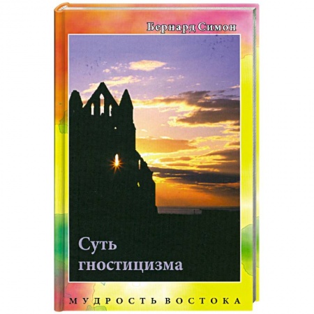 Книги, книга Суть гностицизма купить по низкой цене