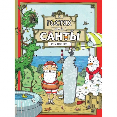 Сказки, книга В гостях у Санты купить по низкой цене