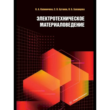Электросвязь, электроакустика, радиосвязь, книга Электротехническое материаловедение. Учебное пособие купить по низкой цене