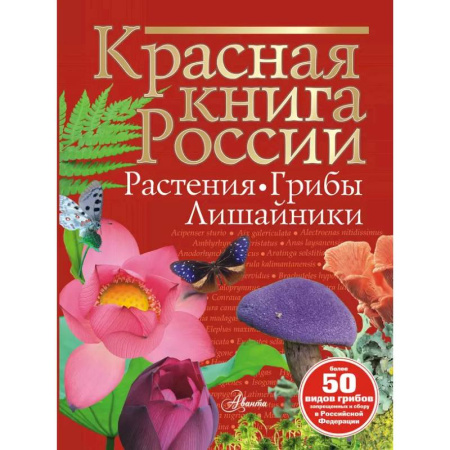 Животный и растительный мир, книга Красная книга России. Растения Грибы Лишайники купить по низкой цене