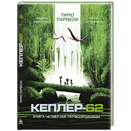Мистика. Фантастика. Фэнтези, книга Кеплер-62. Книга четвёртая. Первопроходцы купить по низкой цене